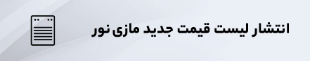 لیست قیمت جدید محصولات مازی‌نور 17 تیر 1402