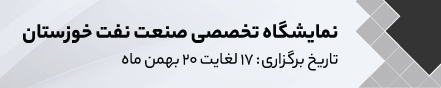 سیزدهمین نمایشگاه تخصصی صنعت نفت خوزستان 10 بهمن 1401