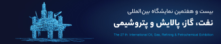 بیست‌وهفتمین نمایشگاه بین‌المللی نفت، گاز، پالایش و پتروشیمی تهران 19 اردیبهشت 1402
