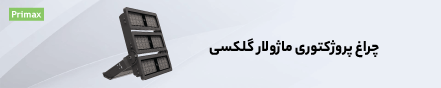 چراغ ماژولار گلکسی  27 خرداد 1402