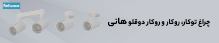 چراغ های هانی توکار، روکار و دوقلو روکار 18 بهمن 1402