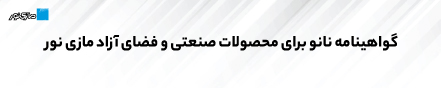 اخذ گواهینامه نانو برای چراغ‌های صنعتی و فضای آزاد  30 تیر 1403