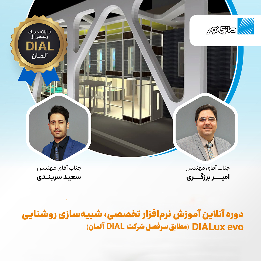 برگزاری دوره آنلاین آموزشی DIALux evo (4 مهر 1403)