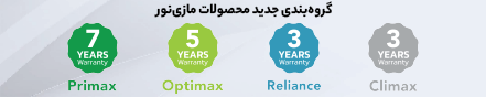 تغییر مدت ضمانت محصولات مازی نور 25 آبان 1403