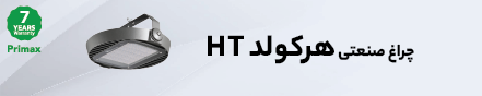 چراغ ضد نم و غبار هرکولد HT (مناسب برای دمای محیطی بالا)  28 آبان 1403