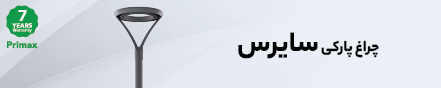 چراغ پارکی سایرس 29 آبان 1403