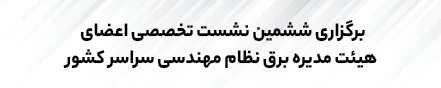 برگزاری ششمین نشست تخصصی اعضای هیئت مدیره برق نظام مهندسی سراسر کشور