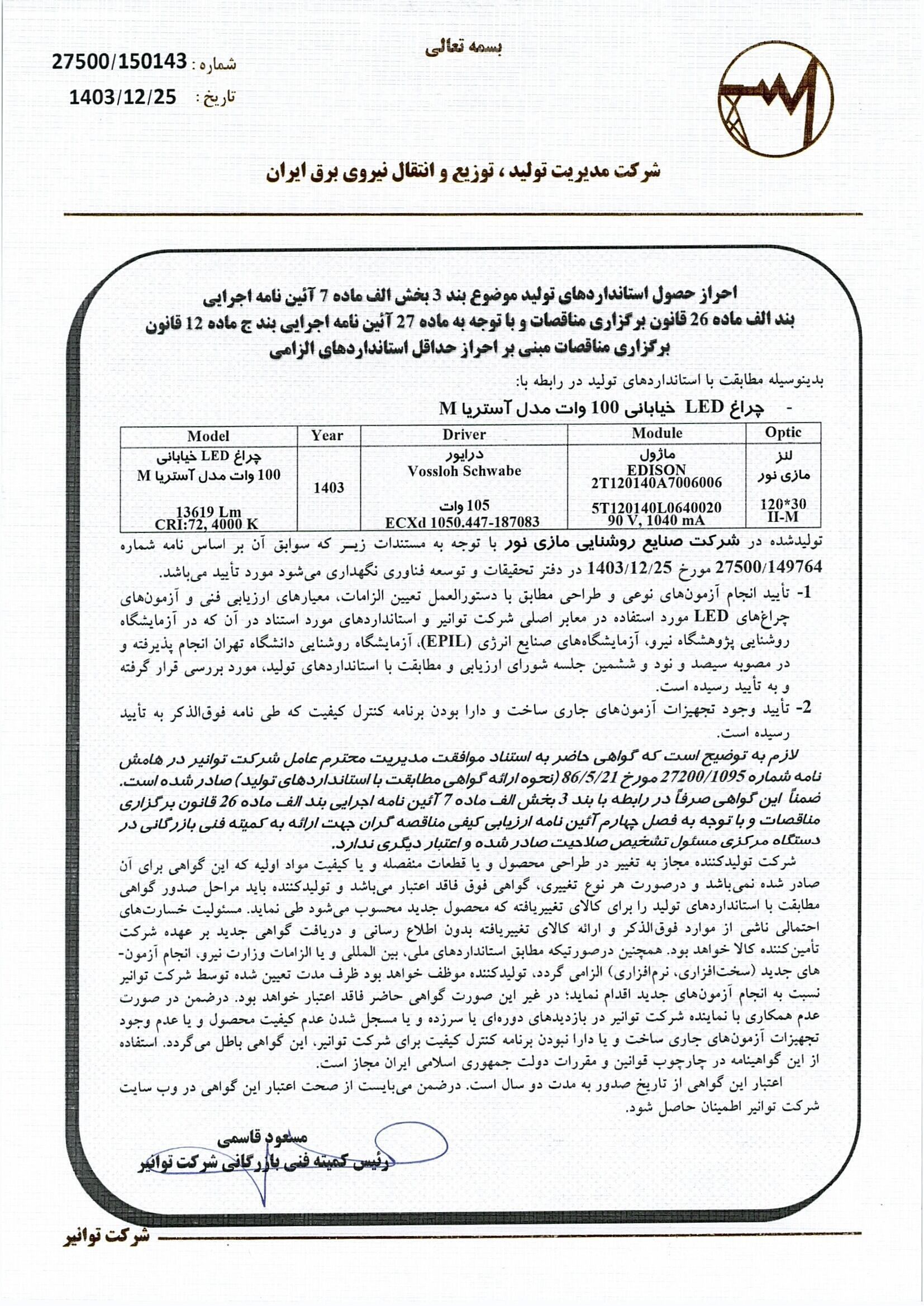 گواهينامه توانير براي چراغ آستريا M ‏100 وات