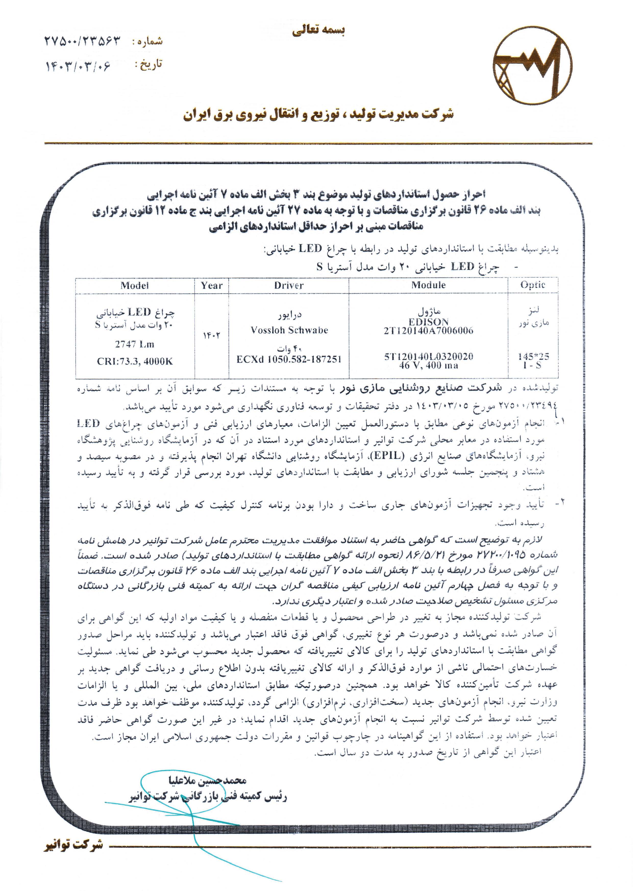 گواهینامه توانیر برای چراغ آستریا S ‏‎20 وات