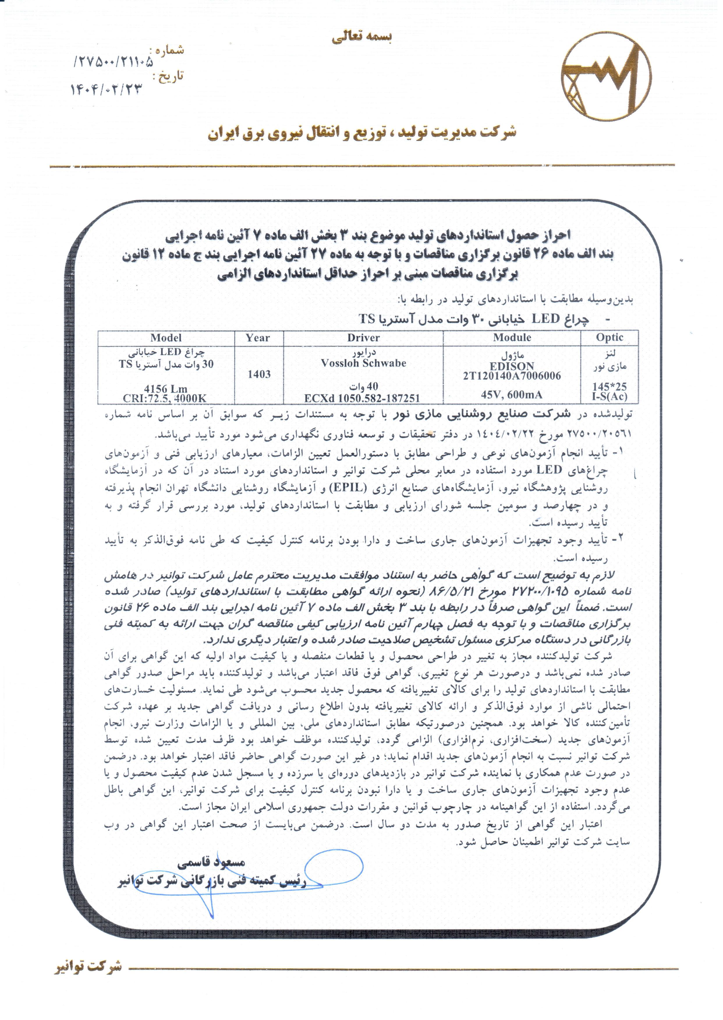 گواهینامه توانیر برای چراغ آستریا TS ‏‎30 وات