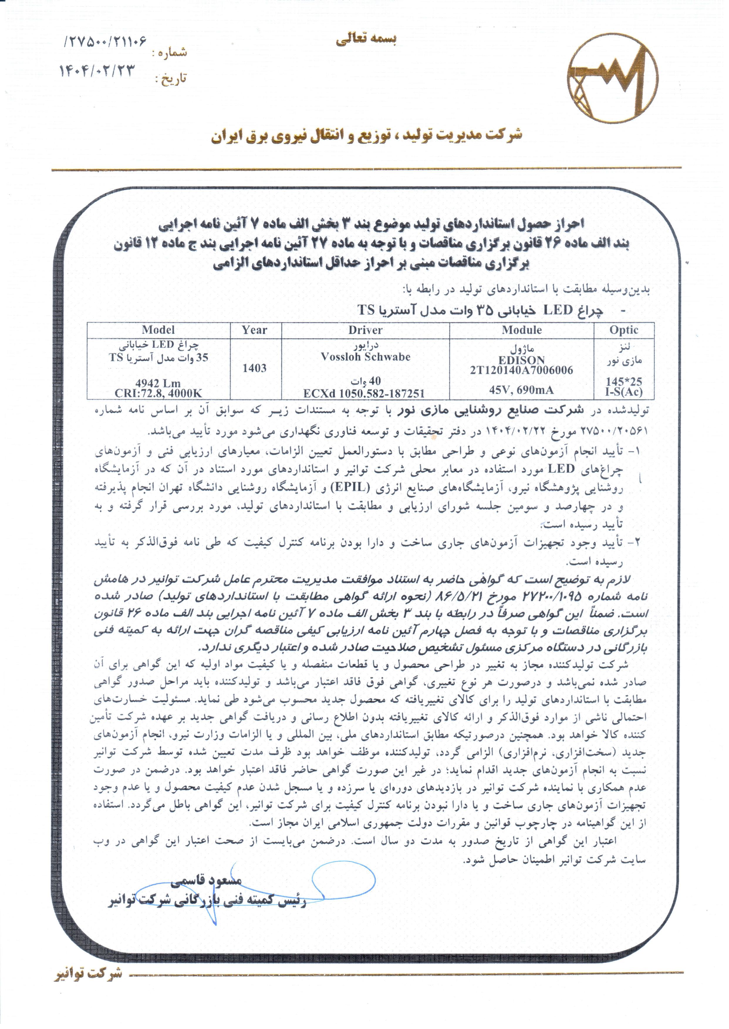 گواهینامه توانیر برای چراغ آستریا TS ‏‎35 وات