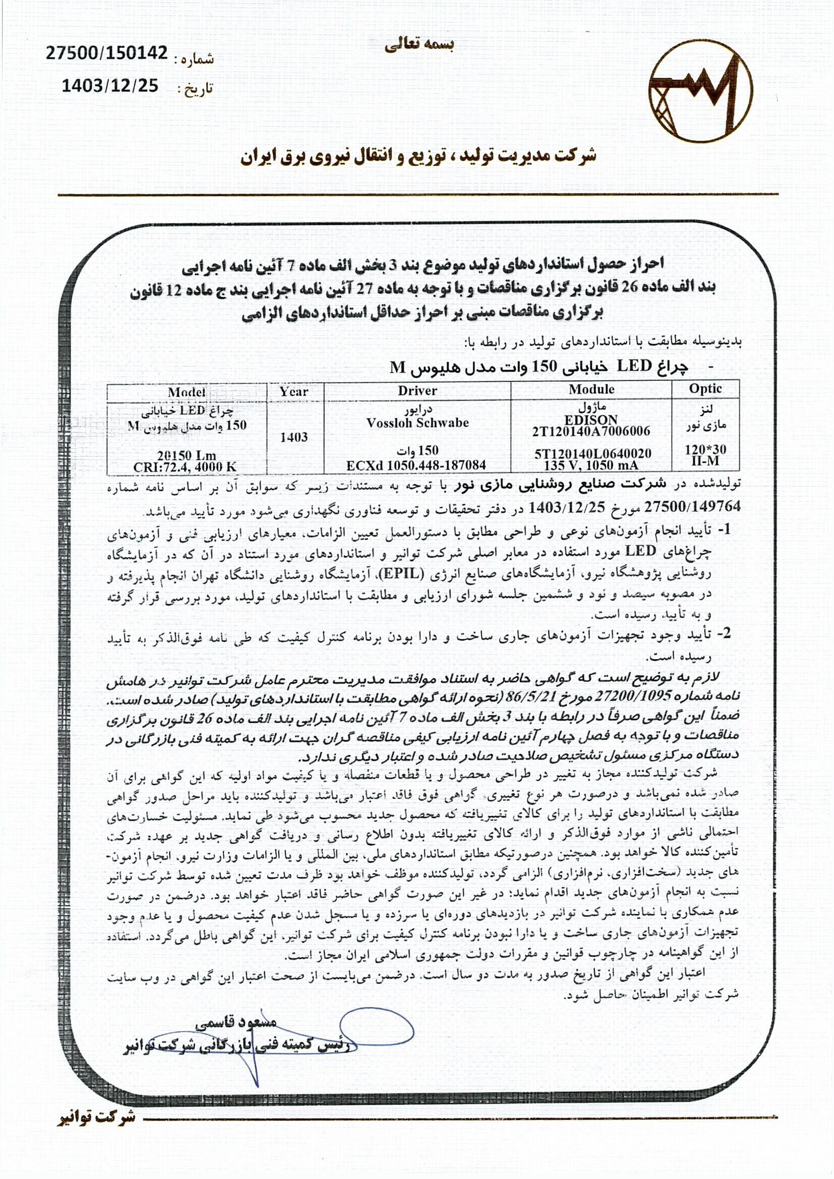 گواهينامه توانير براي چراغ هليوس M‏ 150 وات