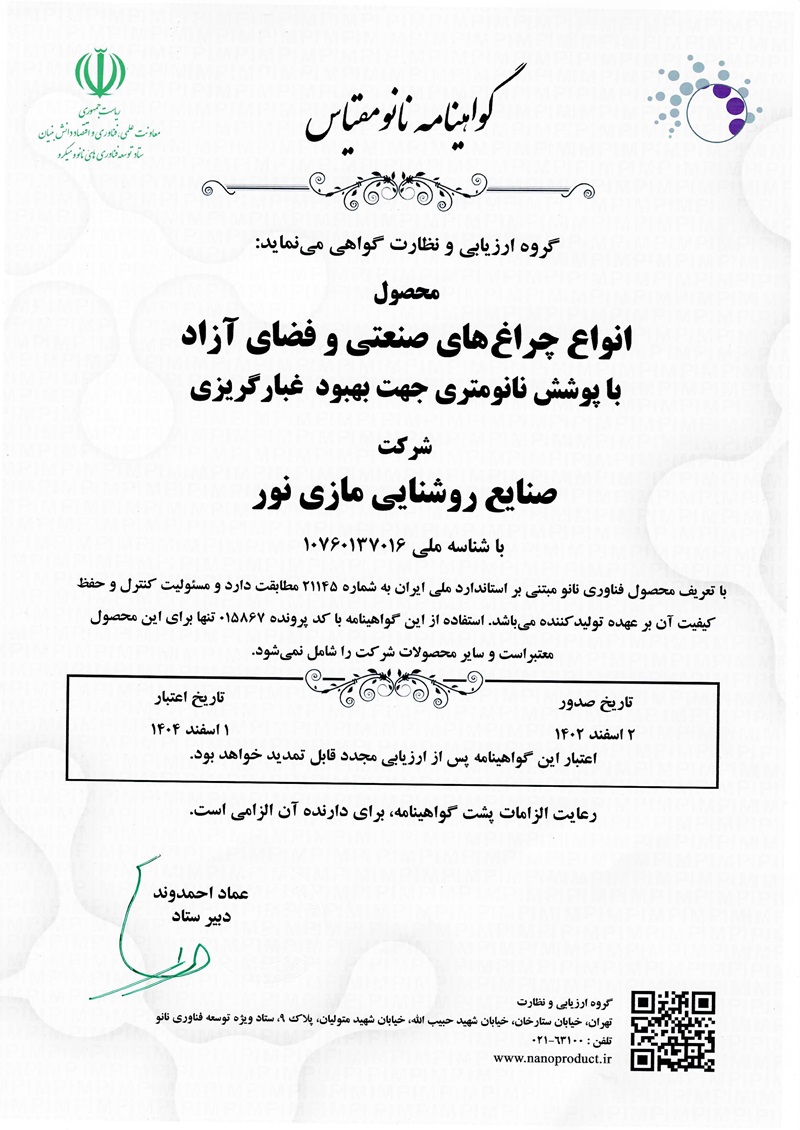 گواهینامه نانو برای چراغ‌های صنعتی و فضای آزاد صنايع روشنايی مازی نور (قابل سفارش)