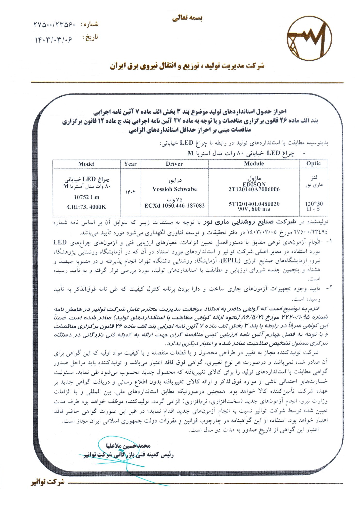 گواهینامه توانیر برای چراغ آستریا M ‏‎80 وات