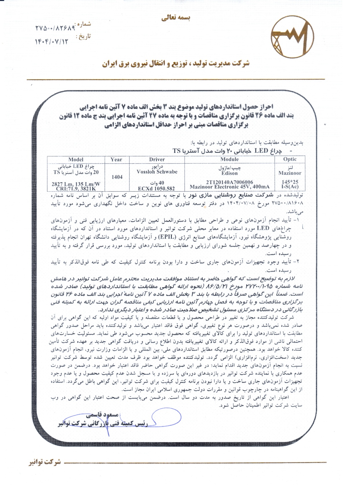 گواهینامه توانیر برای چراغ آستریا TS ‏‎20 وات