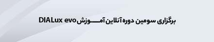 سومین دوره آنلاین آموزش نرم‌افزار DIALux evo