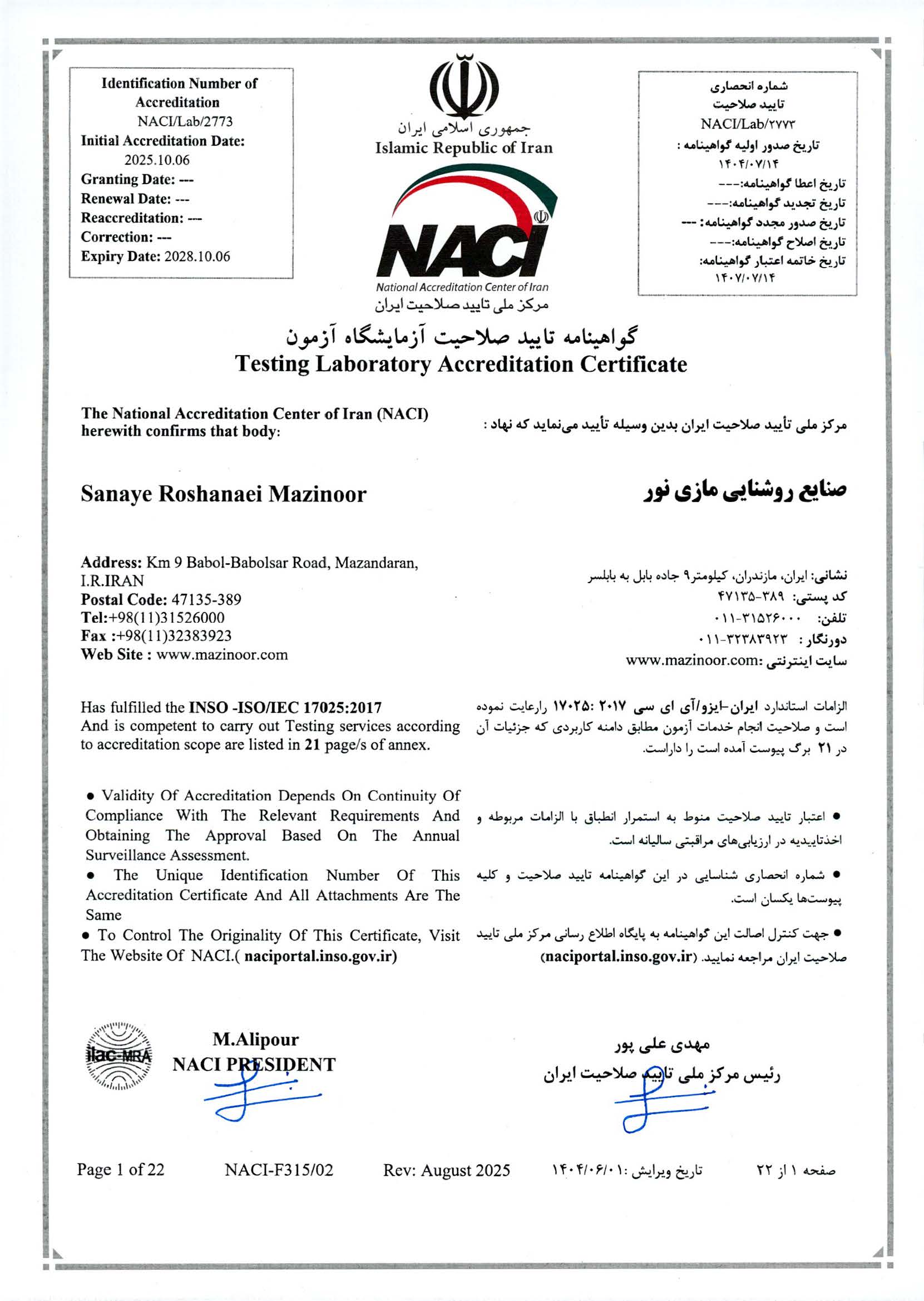 گواهينامه بين المللي ISO/IEC 17025