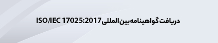 دریافت گواهینامه بین‌المللی ISO/IEC 17025 : 2017