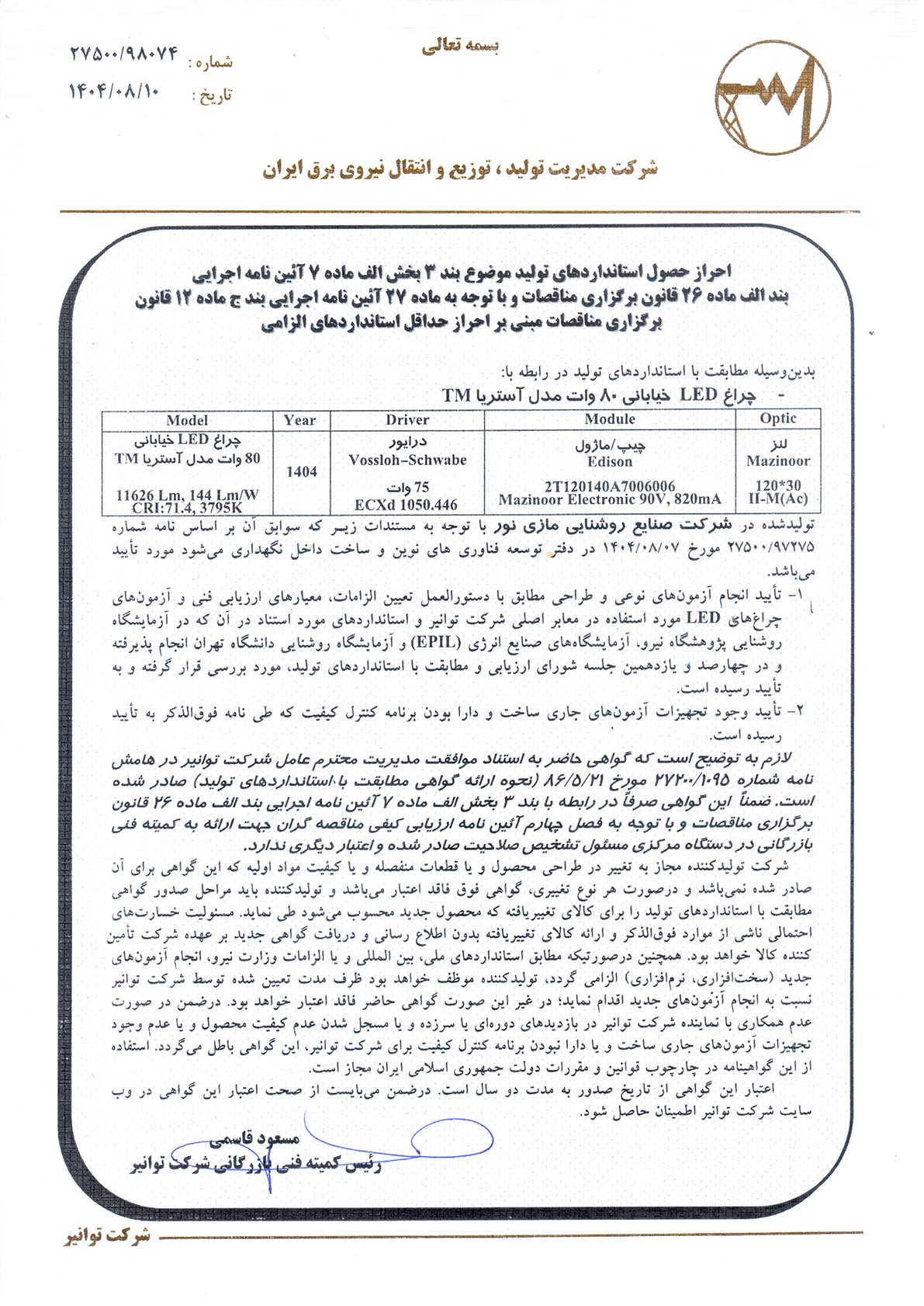 گواهینامه توانیر برای چراغ آستریا TM ‏‎80 وات
